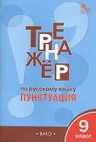 Тренажёр по русскому языку. Пунктуация. 9 класс. ФГОС