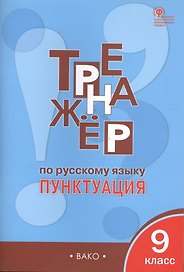 Русский язык. Пунктуация. 9 класс.  Тренажёр. ФГОС