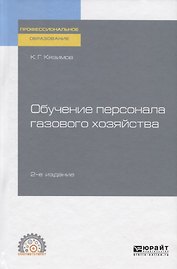 Обучение персонала газового хозяйства. Учебное пособие для СПО