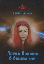 Алена Полынь в вашем сне