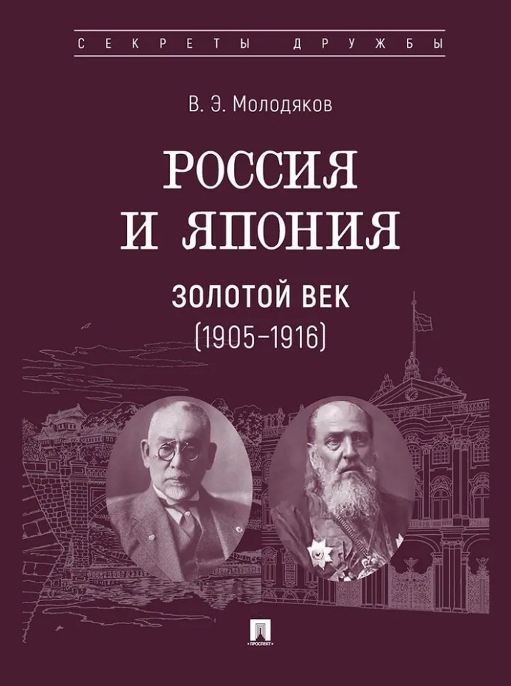 

Россия и Япония. Золотой век (1905–1916)