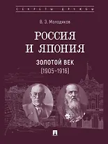 Россия и Япония. Золотой век (1905–1916)