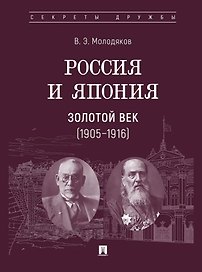 Россия и Япония. Золотой век (1905–1916)