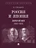 Россия и Япония. Золотой век (1905–1916) - 0