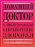Домашний доктор: Самый полный справочник здоровья - 0