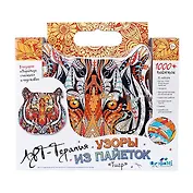Набор для творчеста Оригами Арт-терапия Узоры из пайеток Тигр +1000 пайеток 02716