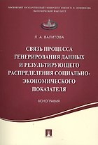 Связь процесса генерирования данных и результирующего распределения социально-экономического показат