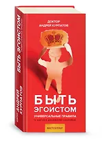 Быть эгоистом. Универсальные правила. 12 шагов к душевному здоровью