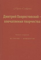Дмитрий Хворостовский — впечатления творчества. Книга первая. Встречи — концерты