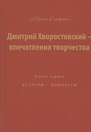 Дмитрий Хворостовский — впечатления творчества. Книга первая. Встречи — концерты