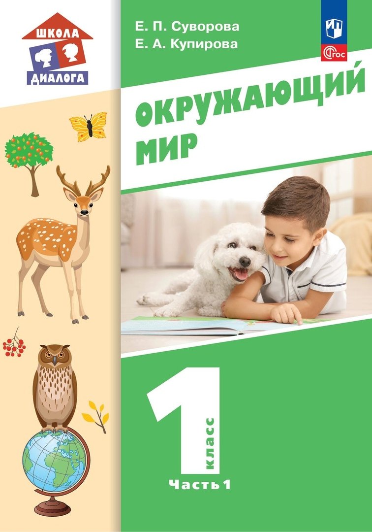 

Окружающий мир. 1 класс. Учебное пособие. В двух частях. Часть 1