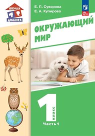 Окружающий мир. 1 класс. Учебное пособие. В двух частях. Часть 1