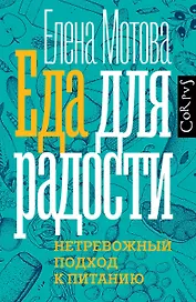 Еда для радости