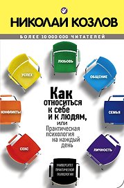 Как относиться к себе и к людям