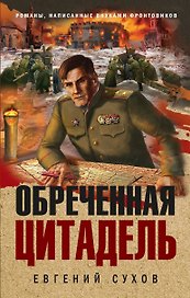 Обреченная цитадель