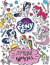 Мой маленький пони. Лучшие друзья. Раскраска