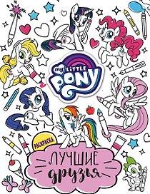 Мой маленький пони. Лучшие друзья. Раскраска