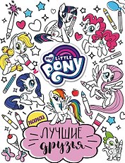 Мой маленький пони. Лучшие друзья. Раскраска