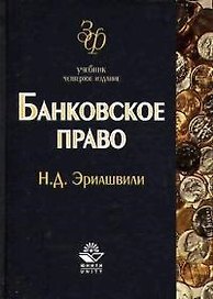 Банковское право: Учебник 4-е изд.