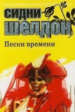 Пески времени