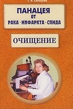 Панацея от рака, инфаркта, спида, Очищение
