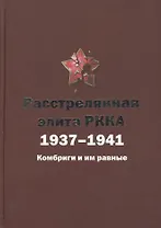 Расстрелянная элита РККА. 1937-1941: Комбриги и им равные