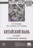Китайский юань на пути к глобальному статусу. Монография - 0