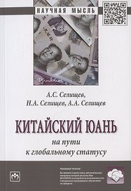 Китайский юань на пути к глобальному статусу. Монография