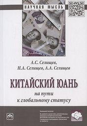 Китайский юань на пути к глобальному статусу. Монография