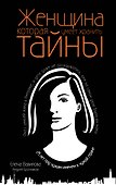 Женщина, которая умеет хранить тайны - 0
