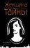 Женщина, которая умеет хранить тайны - 0