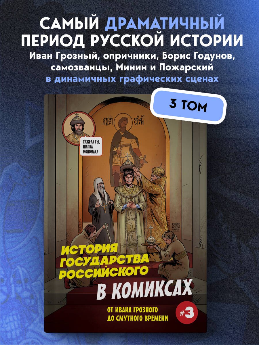 

История государства российского в комиксах. От Ивана Грозного до Смутного времени [3]