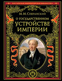 О государственном устройстве империи
