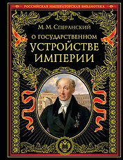О государственном устройстве империи
