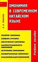 Омонимия в современном китайском языке: Учебное пособие