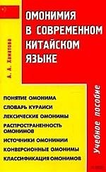 Омонимия в современном китайском языке: Учебное пособие