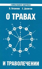 О травах и траволечении. 10-е изд.