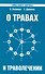 О травах и траволечении. 10-е изд. - 0