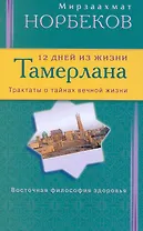 12 дней из жизни Тамерлана. Трактаты о тайнах вечной жизни
