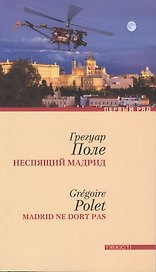 Неспящий Мадрид: роман