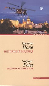 Неспящий Мадрид: роман