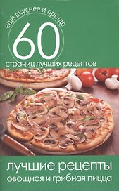 Лучшие рецепты. Овощная и грибная пицца