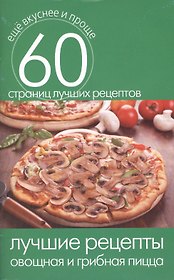 Лучшие рецепты. Овощная и грибная пицца