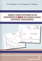 Защита электрических сетей напряжением 380 В при однофазных коротких замыканиях. Монография