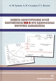 Защита электрических сетей напряжением 380 В при однофазных коротких замыканиях. Монография