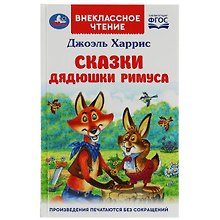 Сказки дядюшки Римуса