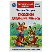 Сказки дядюшки Римуса