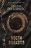 Кости волхвов (Сигма #2) - 0