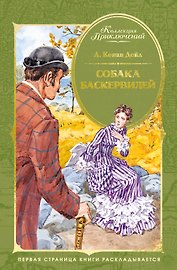 Собака Баскервилей