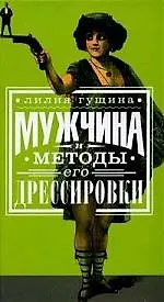 Мужчина и методы его дрессировки